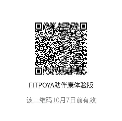 FITPOYA 助伴康体验版二维码，2026年10月7日前有效
